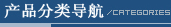 产品分类